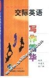 交际英语写作精华 封面