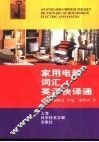 家用电器词汇英汉快译通 封面