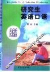 研究生英语口语 封面