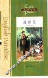 英语乐园精品系列  英汉对照  趣闻篇 封面