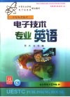 电子技术专业英语 封面