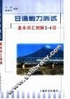 日语能力测试基本词汇例解3-4级 封面