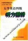 大学英语四级听力精讲 封面
