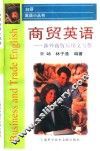 商贸英语  涉外商贸应用文写作 封面