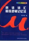 英语词汇高级逻辑记忆法 封面
