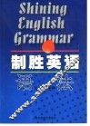 制胜英语语法 封面