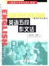 英语五段作文法 封面