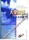 大学英语自学考试题解析 封面