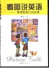 看图说英语  高考英语口试必读 封面
