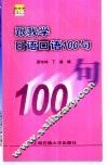 跟我学日语口语100句 封面