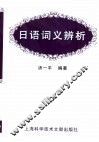 日语词义辨析 封面