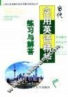 当代实用英语精华练习与解答 封面