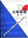 《21世纪大学英语》测试  3 封面