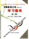 大学英语泛读  修订本  学习指南  第1册 封面