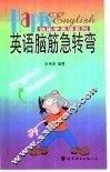 英语脑筋急转弯 封面