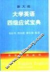 大学英语四级应试宝典 封面