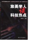 旅英学人谈科技热点 封面