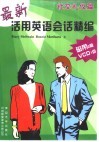 最新活用英语会话精编  社交礼仪篇 封面