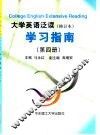 大学英语泛读  修订本  学习指南  第4册 封面