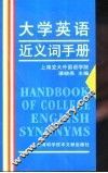 大学英语近义词手册 封面