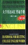 大学英语词汇背诵手册 封面