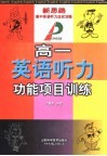高一英语听力功能项目训练 封面