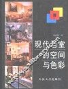现代居室的空间与色彩 封面