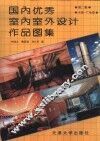 国内优秀室内室外设计作品图集  第2辑  天津，广东卷 封面