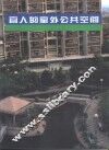 宜人的室外公共空间  图集 封面