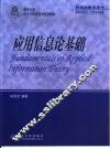 应用信息论基础 封面