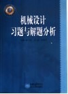 机械设计习题与解题分析 封面