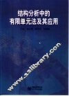结构分析中的有限单元法及其应用 封面
