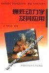 爆炸动力学及其应用 封面