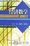经济数学  微积分 封面