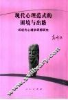 现代心理范式的困境与出路  后现代心理学思想研究 封面