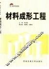 材料成形工程 封面