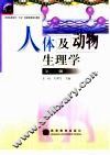 人体及动物生理学  第2版 封面