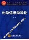 化学信息学导论 封面