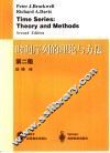 时间序列的理论与方法  第2版 封面