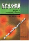 配位化学进展 封面