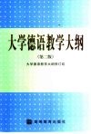 大学德语教学大纲  第2版 封面