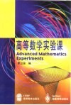 高等数学实验课 封面