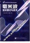 毫米波准光理论与技术 封面