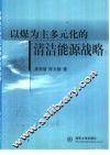 以煤为主多元化的清洁能源战略 封面