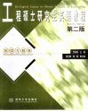 工程硕士研究生英语教程  测试习题集 封面