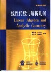 线性代数与解析几何 封面