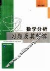 数学分析习题及其解答 封面