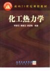 化工热力学 封面