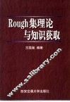 Rough集理论与知识获取 封面