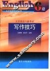 大学英语六级考试  写作技巧 封面
